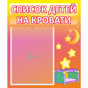 Стенд "Список детей на кровати" №8 - fgospostavki.ru - Новоалтайск