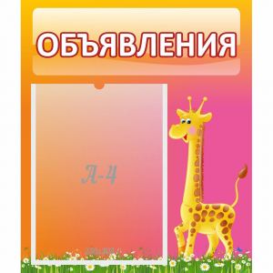 Стенд "Объявления" - fgospostavki.ru - Новоалтайск