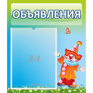 Стенд "Объявления" №13 - fgospostavki.ru - Новоалтайск
