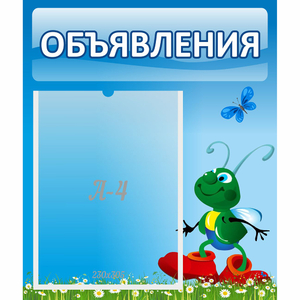 Стенд "Объявления" №15 - fgospostavki.ru - Новоалтайск