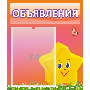 Стенд "Объявления" №14 - fgospostavki.ru - Новоалтайск