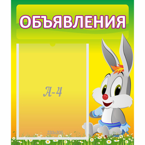 Стенд "Объявления" №12 - fgospostavki.ru - Новоалтайск