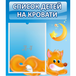Стенд "Список на кровати" - fgospostavki.ru - Новоалтайск