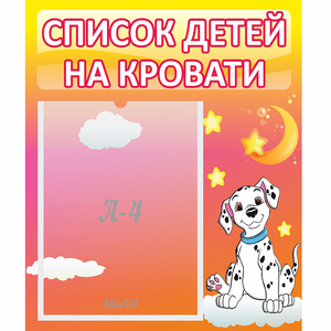Стенд "Список детей на кровати" №7 - fgospostavki.ru - Новоалтайск