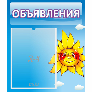 Стенд "Объявления" №16 - fgospostavki.ru - Новоалтайск