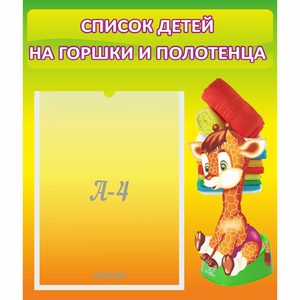 Стенд "Список детей на горшки и полотенца" 0.39x0.46 - fgospostavki.ru - Новоалтайск