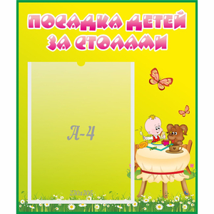 Стенд "Посадка детей за столами" №3 - fgospostavki.ru - Новоалтайск
