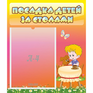 Стенд "Посадка детей за столами" - fgospostavki.ru - Новоалтайск