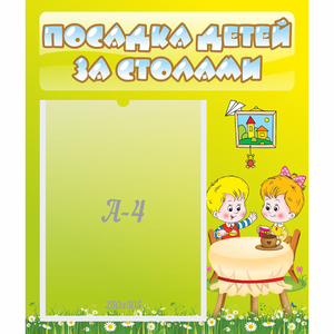 Стенд "Посадка детей за столами" №7 - fgospostavki.ru - Новоалтайск