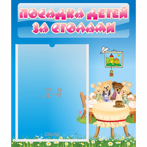 Стенд "Посадка детей за столами" №9 - fgospostavki.ru - Новоалтайск