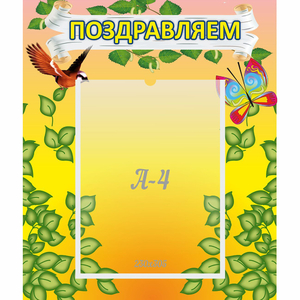 Стенд "Поздравляем!" №7 - fgospostavki.ru - Новоалтайск