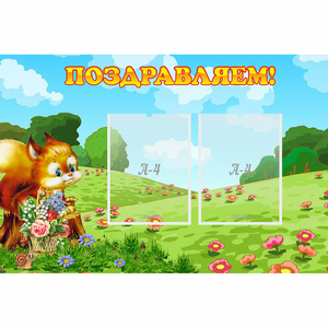 Стенд "Поздравляем!" 0.9x0.6 - fgospostavki.ru - Новоалтайск
