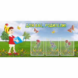 Стенд "Для вас родители!" №16 - fgospostavki.ru - Новоалтайск