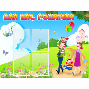 Стенд "Для вас родители!" 1.2x0.9 - fgospostavki.ru - Новоалтайск