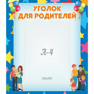 Стенд "Уголок для родителей" - fgospostavki.ru - Новоалтайск