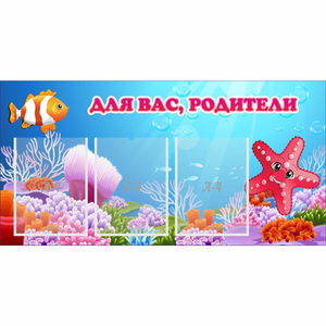 Стенд "Для вас родители!" с 3 карманами - fgospostavki.ru - Новоалтайск