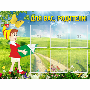 Стенд "Для вас родители!" №14 - fgospostavki.ru - Новоалтайск