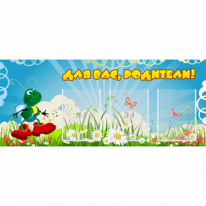Стенд "Для вас родители!" №10 - fgospostavki.ru - Новоалтайск