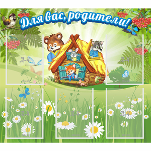 Стенд "Для вас родители!" №25 - fgospostavki.ru - Новоалтайск