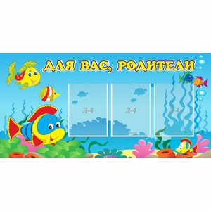 Стенд "Для вас родители!" 1.2x0.6 - fgospostavki.ru - Новоалтайск