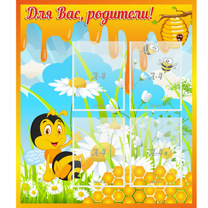 Стенд "Для вас родители! Пчелка" - fgospostavki.ru - Новоалтайск