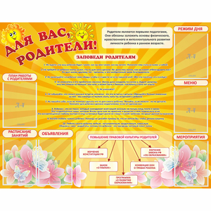 Стенд "Для Вас родители!" с 6 карманами - fgospostavki.ru - Новоалтайск