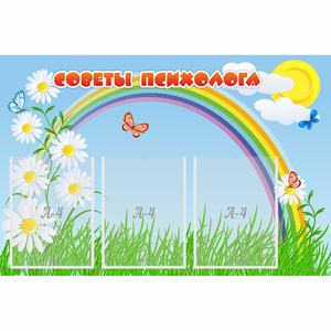 Стенд "Советы психолога" с 3 карманами - fgospostavki.ru - Новоалтайск