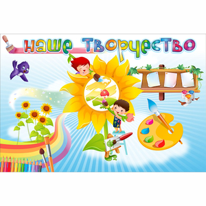 "Наше творчество" магнитный стенд 0.9х0.6 - fgospostavki.ru - Новоалтайск