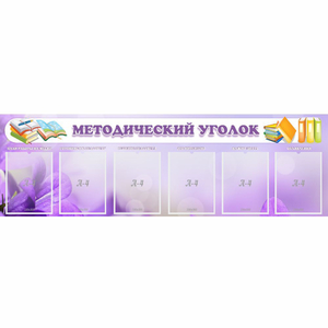 Стенд "Методический уголок" с 6 карманами - fgospostavki.ru - Новоалтайск