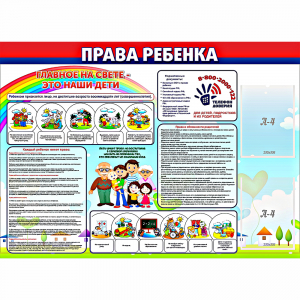 Стенд "Права ребенка" с 2 карманами - fgospostavki.ru - Новоалтайск