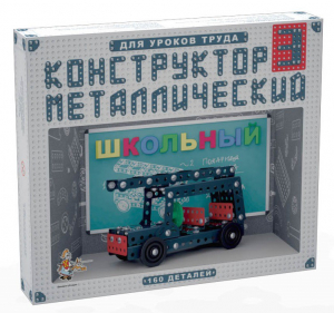 Конструктор металлический для уроков труда Школьный-3 (160 элементов) - fgospostavki.ru - Новоалтайск