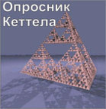 Комплект методик для диагностики структуры личности Р. Кеттела комплект для группового компьютерного тестирования до 10 человек - fgospostavki.ru - Новоалтайск