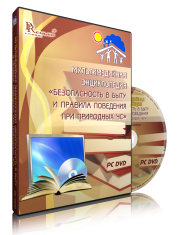 DVD "Мультимедийная энциклопедия «Безопасность в быту и правила поведения при природных ЧС»" - fgospostavki.ru - Новоалтайск