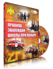 DVD «Эвакуация школы при пожаре» - fgospostavki.ru - Новоалтайск