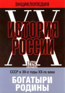 DVD "Мультимедийная энциклопедия «История России. ХХ век» СССР в 30-е годы. "Богатыри Родины" - fgospostavki.ru - Новоалтайск