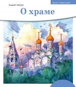 Детям о Православии. О храме - fgospostavki.ru - Новоалтайск