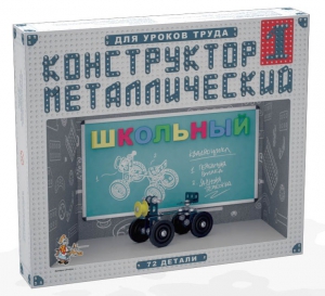 Конструктор металлический для уроков труда Школьный-1 (72 элемента) - fgospostavki.ru - Новоалтайск