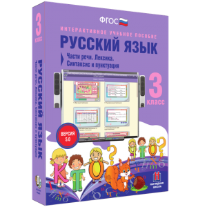 Русский язык 3 класс. Части речи. Лексика. Синтаксис и пунктуация - fgospostavki.ru - Новоалтайск