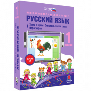 Русский язык 1 класс. Звуки и буквы. Синтаксис. Состав слова. Орфография - fgospostavki.ru - Новоалтайск