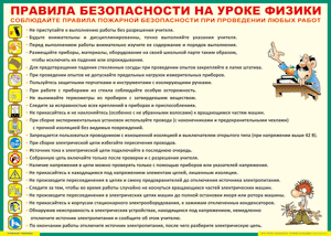 Таблица "Правила безопасности на уроке физики" (100х140 сантиметров, винил) - fgospostavki.ru - Новоалтайск