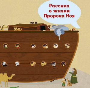 Рассказ о жизни Пророка Ноя - fgospostavki.ru - Новоалтайск