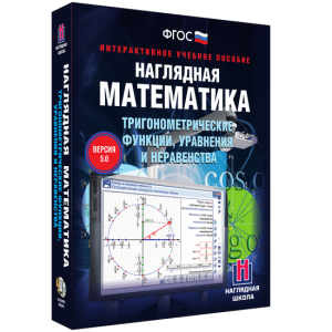 Наглядная математика. Тригонометрические функции, уравнения и неравенства - fgospostavki.ru - Новоалтайск