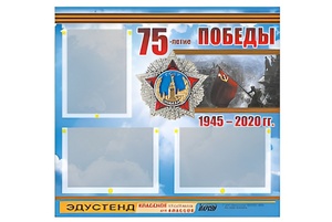 Стенд информационный Эдустенд "75-летие Победы" (75х70, 3 кармана) - fgospostavki.ru - Новоалтайск