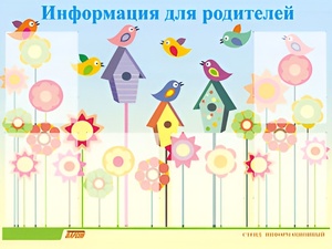 Стенд информационный для ДОУ "Информация для родителей" (80х110см, 6 карм., алюм. проф.) - fgospostavki.ru - Новоалтайск