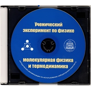 Методические рекомендации по использованию лабораторного комплекта по молекулярной физике и термодинамике «Ученический эксперимент по физике. Молекулярная физика и термодинамика» - fgospostavki.ru - Новоалтайск