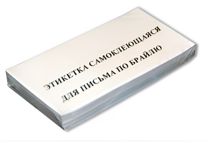Набор этикеток для письма по Брайлю - fgospostavki.ru - Новоалтайск