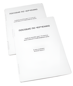 Пособие для слабовидящих - Черчение 7-8 класс - fgospostavki.ru - Новоалтайск