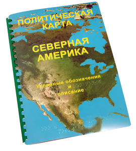 Пособие для слабовидящих - Политическая карта Северной и Центральной Америки - fgospostavki.ru - Новоалтайск