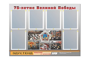Стенд информационный Эдустенд "75-летие Победы" (80х110, 6 карманов) - fgospostavki.ru - Новоалтайск