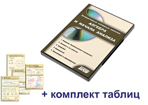 Интерактивный наглядный комплекс "Алгебра и начала анализа" - fgospostavki.ru - Новоалтайск